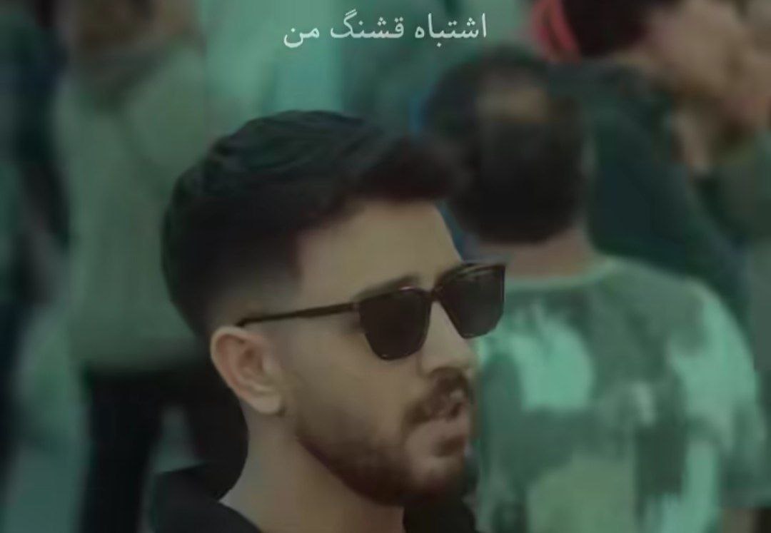  اشتباه قشنگ من دنبال تو گشتم چقدر